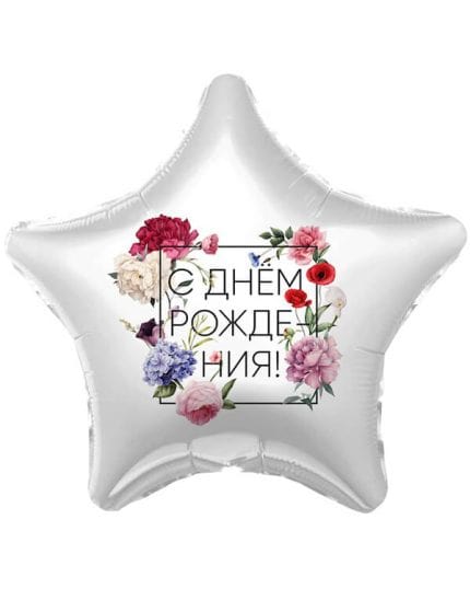 Звезда С Днем Рождения! Флористика